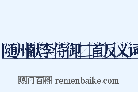 随州献李侍御二首反义词是什么意思的图片